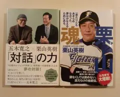 【帯付2冊】五木寛之×栗山英樹 「対話」の力　／栗山魂 　五木寛之　栗山英樹