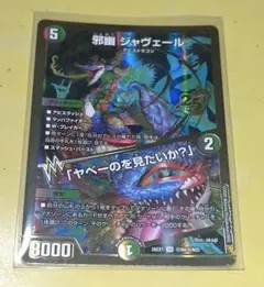 デュエルマスターズ 邪幽 ジャヴェール SR