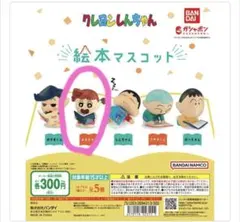 クレヨンしんちゃん 絵本マスコット
