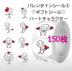 バレンタインシール③♡ハートキャラクター 150枚(再出品予定)