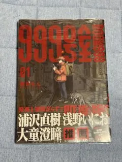 999号室 1巻初版 未開封 帯付き - メルカリ