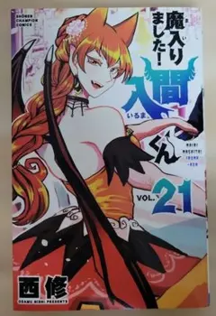 魔入りました！入間くん vol.21