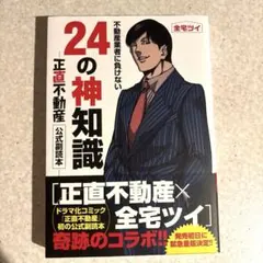 2025年最新】不動産業者に負けない24の神知識の人気アイテム - メルカリ