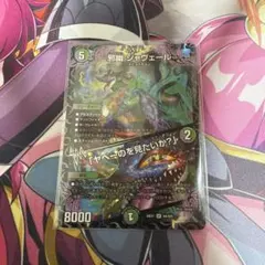 デュエマ　邪幽ジャヴェール/ヤベーのを見たいか？