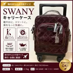 SWANY スワニー D-294 エマイロIII 機内持ち込み キャリーケースのサムネイル