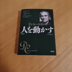 D・カーネギー 人を動かす 文庫版 - メルカリ