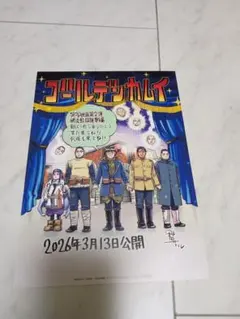 ゴールデンカムイ 映画 入場特典 網走監獄襲撃編 2026年3月13日公開