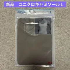 新品　ユニクロ　UNIQLO　エアリズム　キャミソール　L　ベージュ
