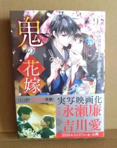 《美品・最新刊・漫画》鬼の花嫁 9 富樫じゅん クレハ