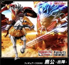 タケ様専用　キングダム　フィギュアーツZERO ヒョウ公 　出陣　フィギュア