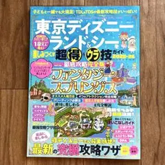 東京ディズニーランド&シー楽しみつくす超得&裏技ガイド2025ー26