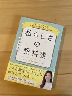 【タイムセール】私らしさの教科書 ～ごきげんに生きて、理想の未来を育てる方法
