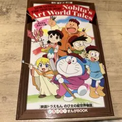 非売品「映画ドラえもん のび太の絵世界物語」漫画 ボックスほぼ未使用！