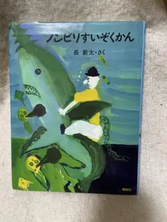 【童話館ぶっくくらぶ】　ノンビリすいぞくかん 長新太