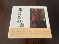 【新品】無言館の詩 戦没画学生「祈りの絵」第III集 講談社