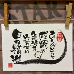 《5852》日々精進　¥530 筆文字アート