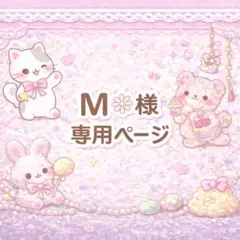 M❁⃘様 専用ページ