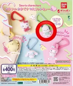 【纏めて可能】サンリオキャラクターズ カラフルカラビナマスコット ポチャッコ