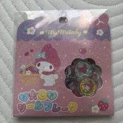 値下げ可 My Melody シールフレーク 15枚入り おはじきシール