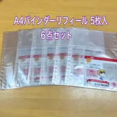 A4バインダーリフィール 5枚入 ６点セット【①】