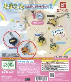 たまごっち めじるしアクセサリー3 めめっち・ごさるっち