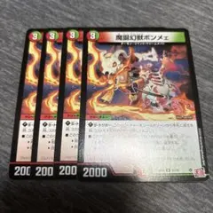 魔誕幻獣ボンメェ 4枚