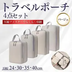 トラベルポーチ 4点 セット スーツケース 収納 ベージュ 旅行 丸洗い 圧縮