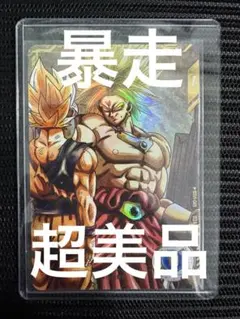 ARS10+!! ドラゴンボールスーパーダイバーズ ブロリー パラレル