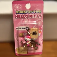 高知競馬ハルウララ号キティちゃん　ファスナーキーホルダー