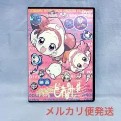 劇場版 おジャ魔女どれみ♯(しゃーぷっ)('00アニメ/映画)