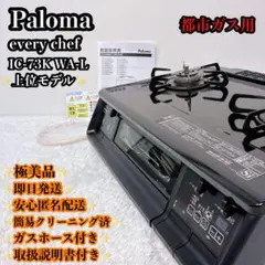 パロマ IC-735WA-L ガスコンロ everychef 2口 グリル付き 美品 取説・箱あり IC-735WHA-L
