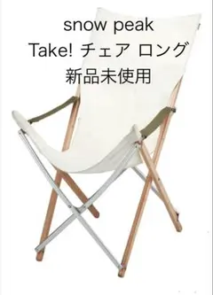 2026年最新】SNOW PEAK(スノーピーク)/Take！チェアの人気アイテム