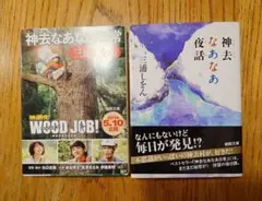 三浦しをん　神去なあなあ日常　神去なあなあ夜話　文庫本2冊セット