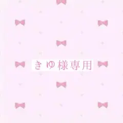 ♡きゆ様専用ページ♡
