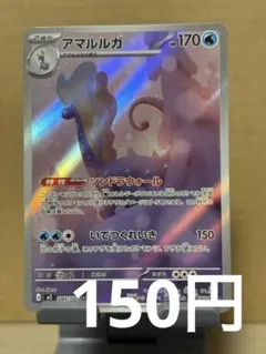 ポケカ アマルルガ 084/080 AR