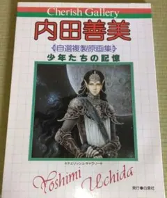希少　絶版　内田善美傑作選　セット 2025年最新】内田善美 傑作集の人気アイテム - メルカリ