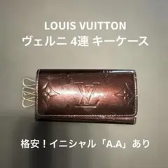 【正規品】ルイヴィトン ヴェルニ アマラント キーケース 4連 イニシャルあり