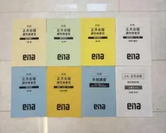 書き込みなし 2025年 ena 中3 夏期講習・合宿 テキスト 国数英理社