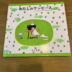 わたしのワンピース こぐま社