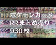 ポケモンカード　RR まとめ売り　930枚のサムネイル