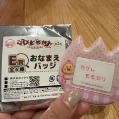 こびとづかん キャラ福くじ E賞 おなまえバッジ カクレモモジリ