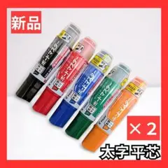【新品】パイロット ボードマスター 太字平芯 5色セット×2 黒 赤 青 緑 橙
