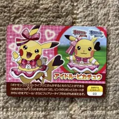 アイドル•ピカチュウ おきがえピカチュウ 03 ポケモン カード