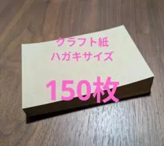 クラフト紙　ハガキサイズ　150枚のサムネイル
