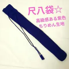 예쁜 보라색 샤쿠하치 백 ☆ 프리미엄 질감의 크레이프 ☆ 샤쿠하치 케이스, 브로케이드 백