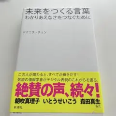 未来をつくる言葉 わかりあえなさをつなぐために