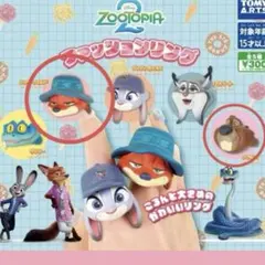 ガチャガチャ　ズートピア2 ファッションリング