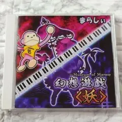 2026年最新】まらしぃ 幻想遊戯の人気アイテム - メルカリ