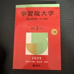 2025年最新】学習院大学 赤本の人気アイテム - メルカリ