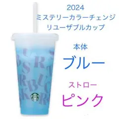 2024 スタバ ミステリーカラーチェンジリングリユーザブルコールドカップ